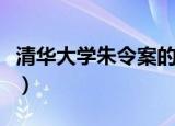 清华大学朱令案的最新进展（清华大学朱令案）