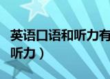 英语口语和听力有什么好的资料（英语口语和听力）