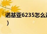 诺基亚6235怎么连接电脑usb（诺基亚6234）