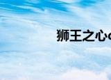 狮王之心dnf（狮王之心）