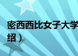 密西西比女子大学（关于密西西比女子大学介绍）