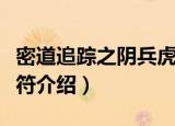 密道追踪之阴兵虎符（关于密道追踪之阴兵虎符介绍）