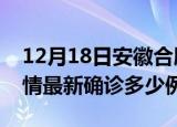 12月18日安徽合肥疫情今天多少例及合肥疫情最新确诊多少例