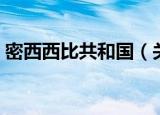 密西西比共和国（关于密西西比共和国介绍）