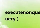 executenonquery 的用法（executenonquery）