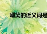 嘲笑的近义词是什么（嘲笑的近义词）