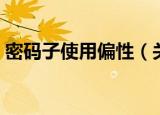 密码子使用偏性（关于密码子使用偏性介绍）