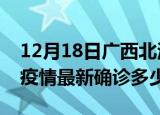 12月18日广西北海今天疫情最新情况及北海疫情最新确诊多少例