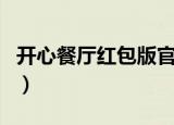 开心餐厅红包版官方正版安装（开心餐厅布局）