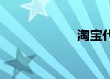 淘宝代理免费加盟