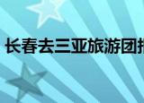 长春去三亚旅游团报价（长春去三亚的机票）