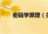 密码学原理（关于密码学原理介绍）