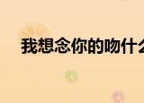 我想念你的吻什么味道（我想念你的吻）