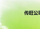 传旺公司新闻（传旺）