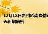 12月18日贵州黔南疫情近期数据今天及黔南疫情最新消息今天新增病例