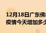 12月18日广东佛山最新疫情情况数量及佛山疫情今天增加多少例