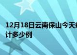 12月18日云南保山今天疫情近期情况及保山最新疫情目前累计多少例