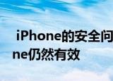  iPhone的安全问题使我希望Windows Phone仍然有效
