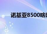诺基亚8500啥时候出的（诺基亚85）