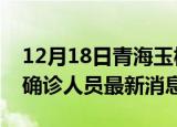 12月18日青海玉树疫情动态实时及玉树疫情确诊人员最新消息