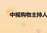 中视购物主持人名单（中视购物手机）