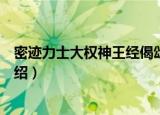 密迹力士大权神王经偈颂（关于密迹力士大权神王经偈颂介绍）
