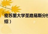 密苏里大学圣路易斯分校（关于密苏里大学圣路易斯分校介绍）