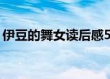 伊豆的舞女读后感50字（伊豆的舞女读后感）