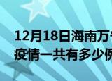 12月18日海南万宁疫情最新确诊数及万宁的疫情一共有多少例