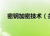 密钥加密技术（关于密钥加密技术介绍）