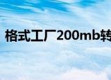 格式工厂200mb转换20m（格式工厂2 20）