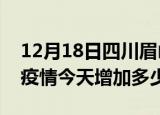 12月18日四川眉山最新疫情情况数量及眉山疫情今天增加多少例