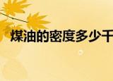煤油的密度多少千克每立方（煤油的密度）