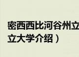 密西西比河谷州立大学（关于密西西比河谷州立大学介绍）