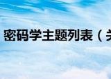 密码学主题列表（关于密码学主题列表介绍）