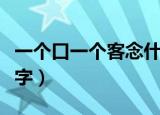 一个口一个客念什么字（一个口一个客念什么字）