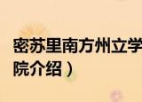 密苏里南方州立学院（关于密苏里南方州立学院介绍）