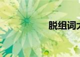 脱组词大全（脱组词）