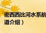 密西西比河水系航道（关于密西西比河水系航道介绍）