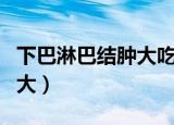 下巴淋巴结肿大吃什么消炎药（下巴淋巴结肿大）