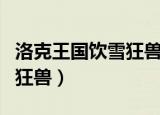 洛克王国饮雪狂兽超进化拼图（洛克王国饮雪狂兽）