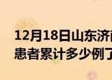 12月18日山东济南今日疫情通报及济南疫情患者累计多少例了