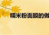 糯米粉面膜的做法大全（糯米粉面膜）