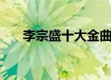 李宗盛十大金曲回放（李宗盛十二楼）
