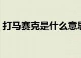 打马赛克是什么意思（打马赛克是什么意思）