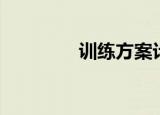 训练方案计划（训练方案）