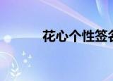 花心个性签名（花心个性签名）