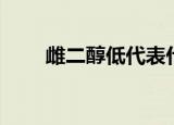 雌二醇低代表什么意思（雌二醇低）