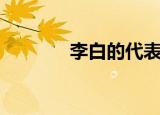 李白的代表作（李白的腾云）