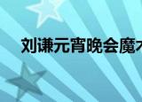 刘谦元宵晚会魔术教学（刘谦元宵晚会）